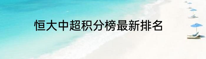 恒大中超积分榜最新排名