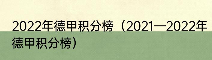 2022年德甲积分榜（2021—2022年德甲积分榜）