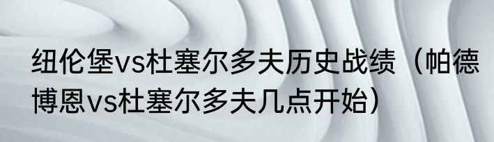 纽伦堡vs杜塞尔多夫历史战绩（帕德博恩vs杜塞尔多夫几点开始）