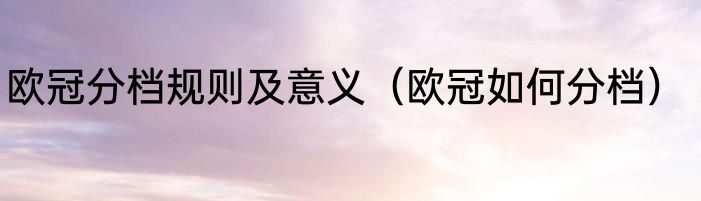 欧冠分档规则及意义（欧冠如何分档）
