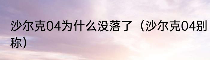 沙尔克04为什么没落了（沙尔克04别称）