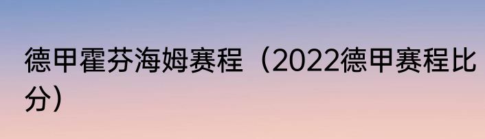 德甲霍芬海姆赛程（2022德甲赛程比分）