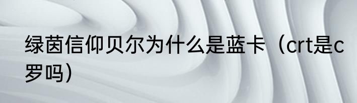 绿茵信仰贝尔为什么是蓝卡（crt是c罗吗）