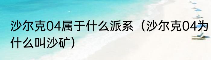 沙尔克04属于什么派系（沙尔克04为什么叫沙矿）