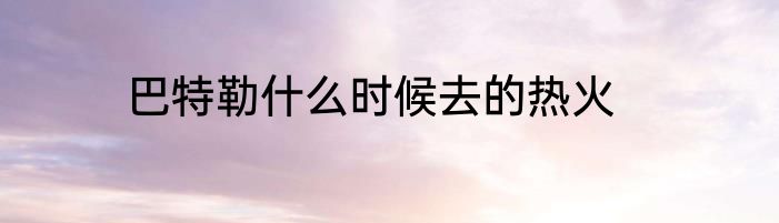 巴特勒什么时候去的热火