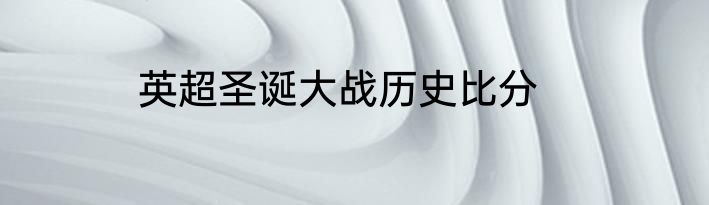 英超圣诞大战历史比分