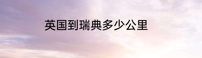 英国到瑞典多少公里