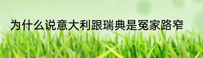 为什么说意大利跟瑞典是冤家路窄