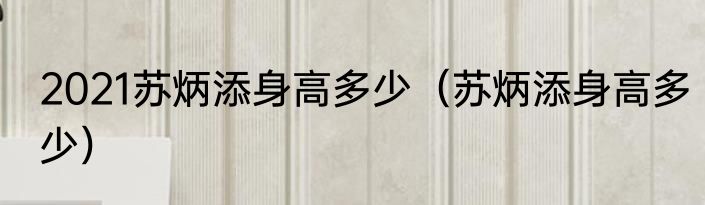 2021苏炳添身高多少（苏炳添身高多少）