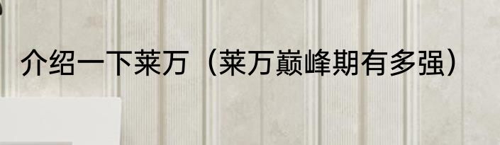 介绍一下莱万（莱万巅峰期有多强）