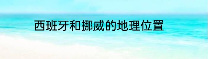 西班牙和挪威的地理位置