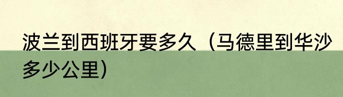 波兰到西班牙要多久（马德里到华沙多少公里）