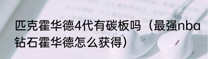 匹克霍华德4代有碳板吗（最强nba钻石霍华德怎么获得）