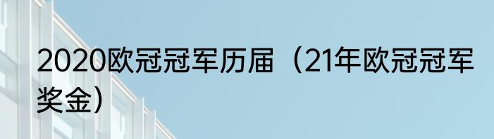 2020欧冠冠军历届（21年欧冠冠军奖金）