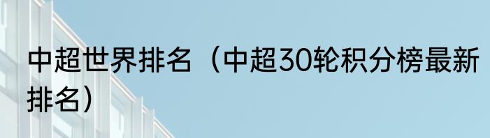 中超世界排名（中超30轮积分榜最新排名）