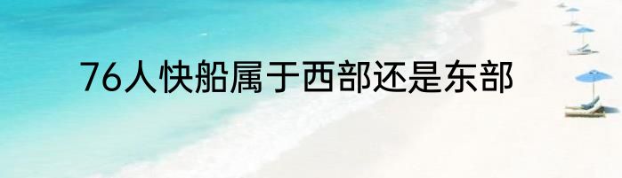 76人快船属于西部还是东部