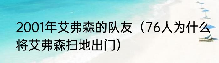2001年艾弗森的队友（76人为什么将艾弗森扫地出门）
