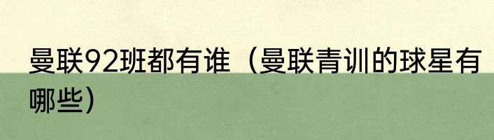 曼联92班都有谁（曼联青训的球星有哪些）
