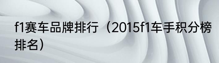 f1赛车品牌排行（2015f1车手积分榜排名）