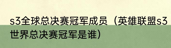 s3全球总决赛冠军成员（英雄联盟s3世界总决赛冠军是谁）