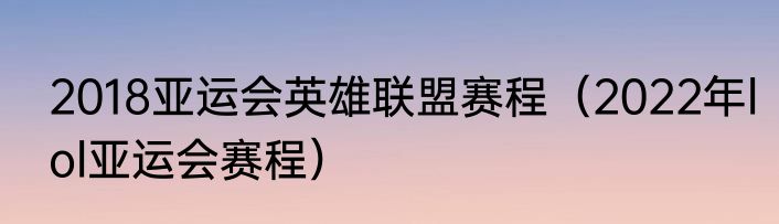 2018亚运会英雄联盟赛程（2022年lol亚运会赛程）