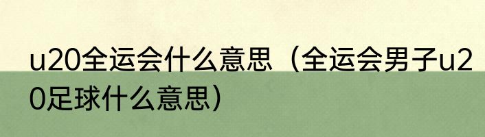 u20全运会什么意思（全运会男子u20足球什么意思）