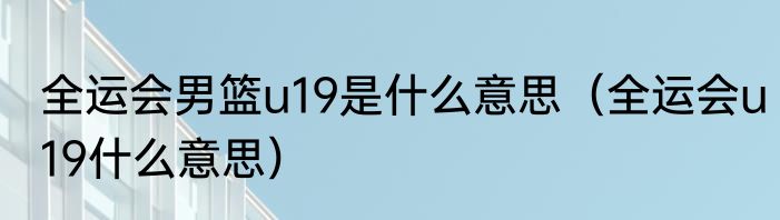全运会男篮u19是什么意思（全运会u19什么意思）