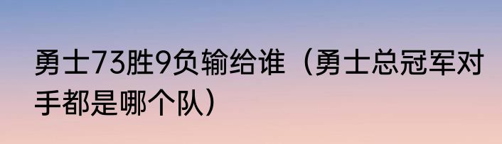 勇士73胜9负输给谁（勇士总冠军对手都是哪个队）