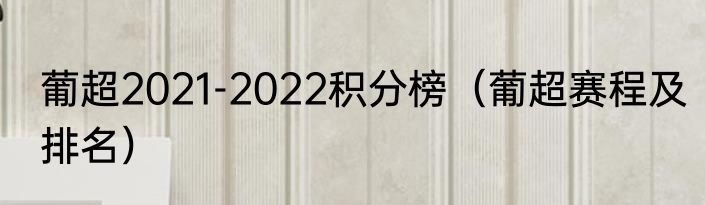 葡超2021-2022积分榜（葡超赛程及排名）