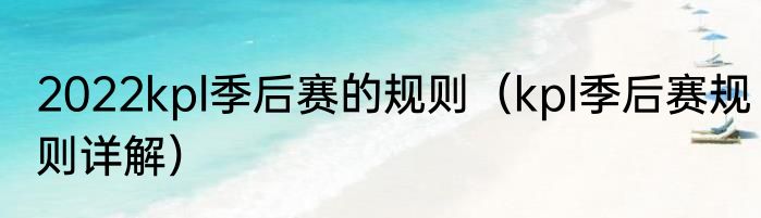 2022kpl季后赛的规则（kpl季后赛规则详解）