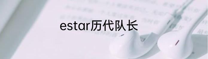 estar历代队长