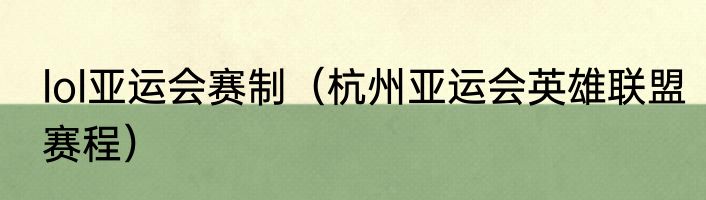 lol亚运会赛制（杭州亚运会英雄联盟赛程）