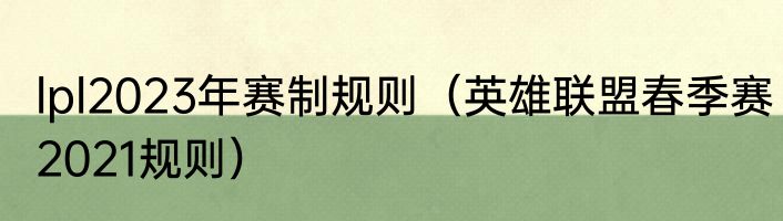 lpl2023年赛制规则（英雄联盟春季赛2021规则）