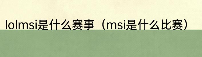lolmsi是什么赛事（msi是什么比赛）