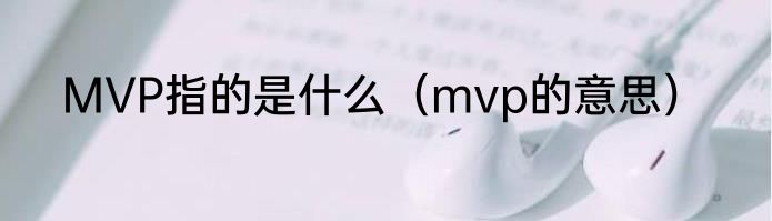 MVP指的是什么（mvp的意思）