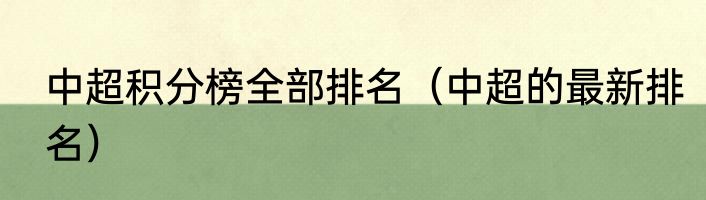 中超积分榜全部排名（中超的最新排名）