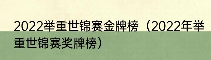 2022举重世锦赛金牌榜（2022年举重世锦赛奖牌榜）