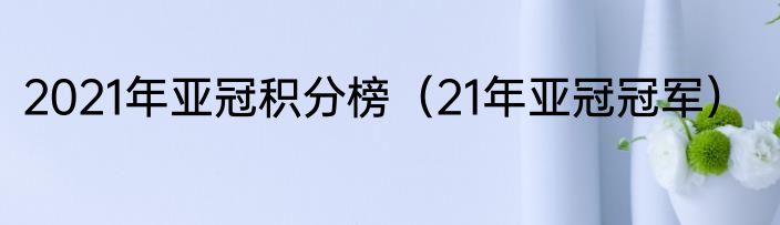 2021年亚冠积分榜（21年亚冠冠军）