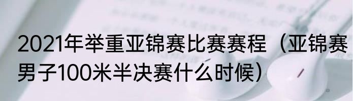 2021年举重亚锦赛比赛赛程（亚锦赛男子100米半决赛什么时候）