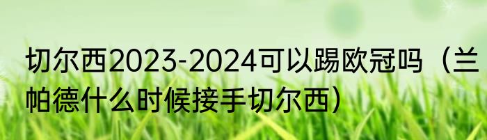 切尔西2023-2024可以踢欧冠吗（兰帕德什么时候接手切尔西）