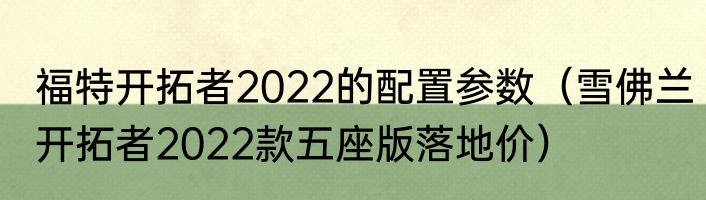 福特开拓者2022的配置参数（雪佛兰开拓者2022款五座版落地价）