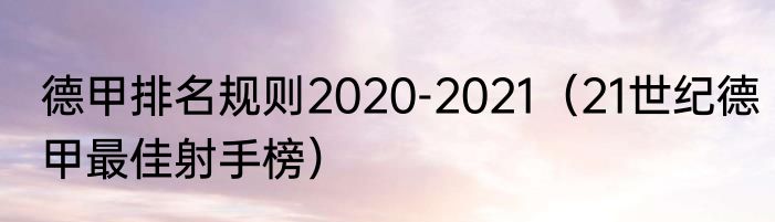 德甲排名规则2020-2021（21世纪德甲最佳射手榜）