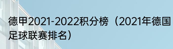 德甲2021-2022积分榜（2021年德国足球联赛排名）