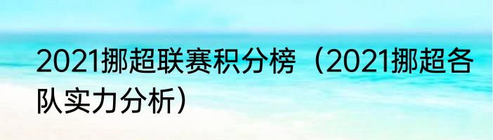 2021挪超联赛积分榜（2021挪超各队实力分析）