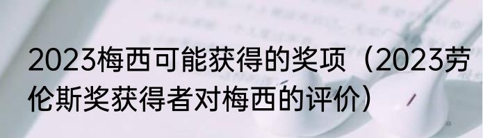 2023梅西可能获得的奖项（2023劳伦斯奖获得者对梅西的评价）