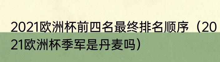 2021欧洲杯前四名最终排名顺序（2021欧洲杯季军是丹麦吗）