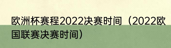 欧洲杯赛程2022决赛时间（2022欧国联赛决赛时间）