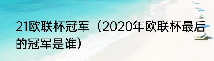 21欧联杯冠军（2020年欧联杯最后的冠军是谁）