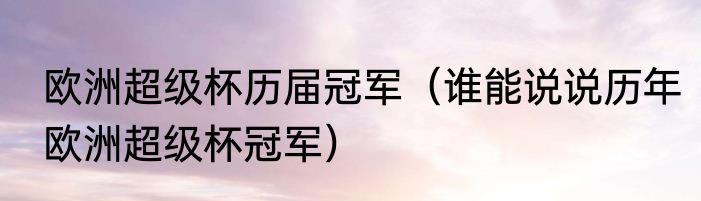 欧洲超级杯历届冠军（谁能说说历年欧洲超级杯冠军）