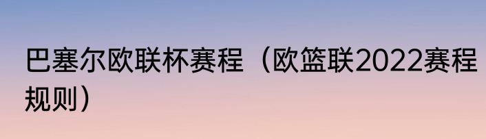 巴塞尔欧联杯赛程（欧篮联2022赛程规则）